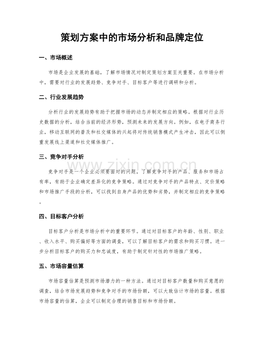 策划方案中的市场分析和品牌定位.docx_第1页