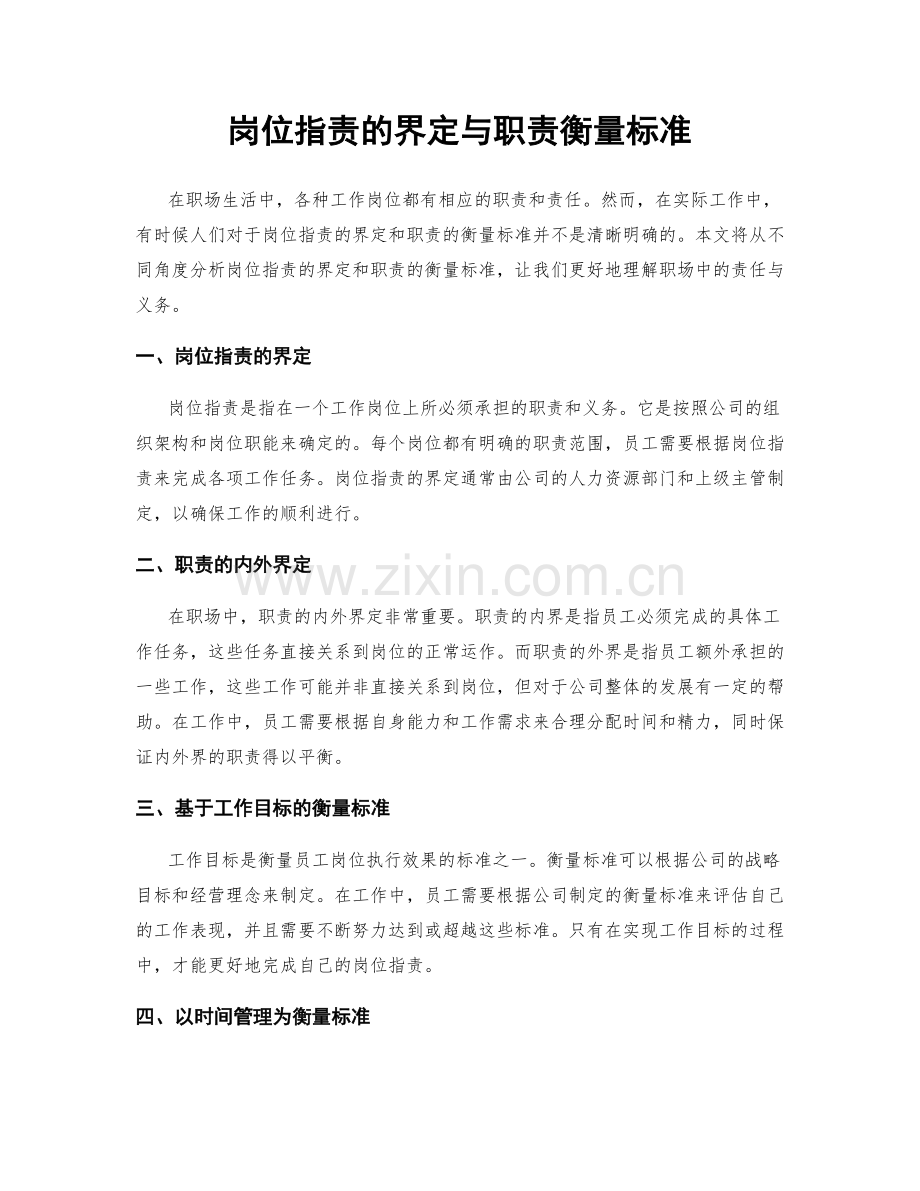 岗位职责的界定与职责衡量标准.docx_第1页