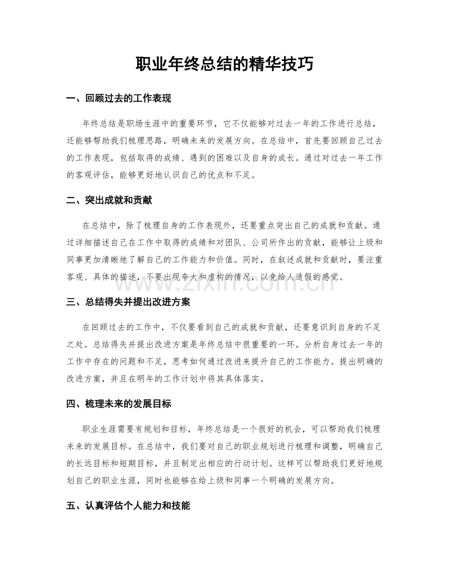 职业年终总结的精华技巧.docx_第1页