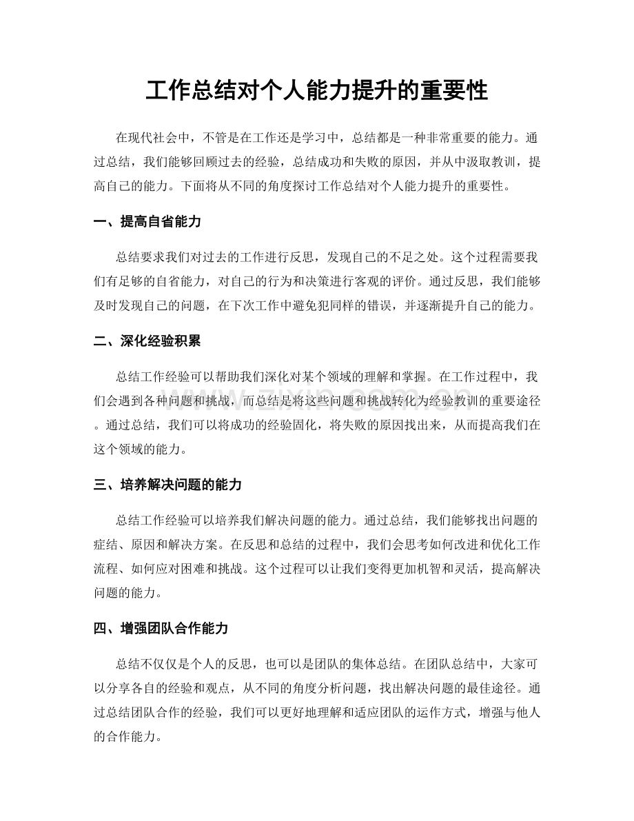 工作总结对个人能力提升的重要性.docx_第1页