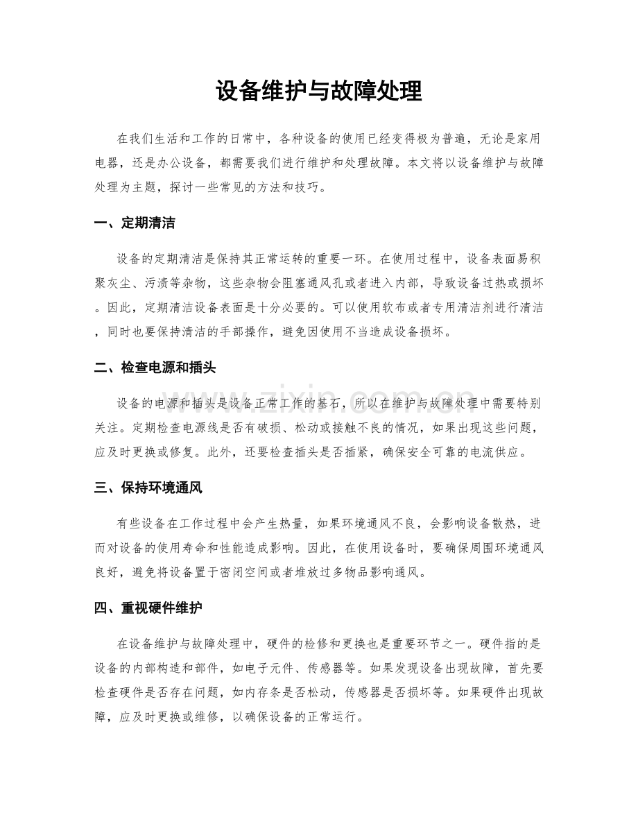 设备维护与故障处理.docx_第1页
