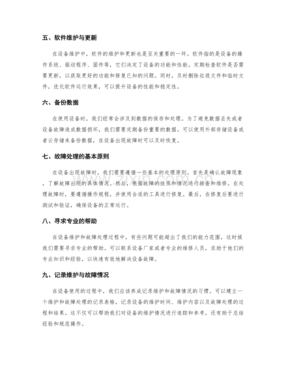 设备维护与故障处理.docx_第2页