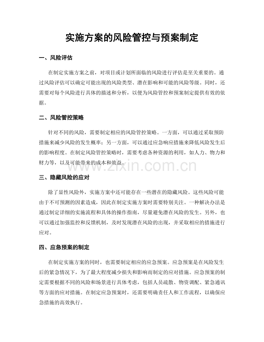 实施方案的风险管控与预案制定.docx_第1页