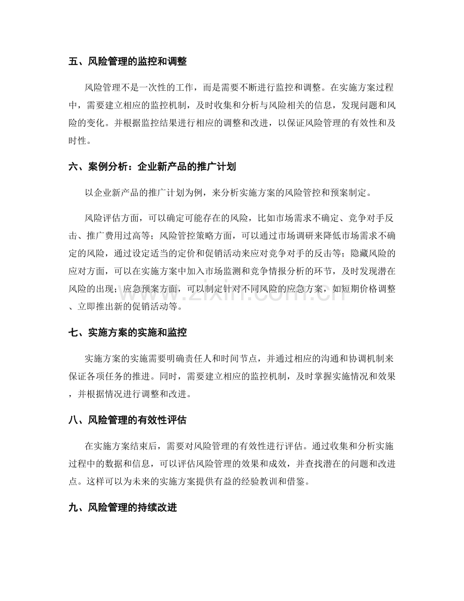 实施方案的风险管控与预案制定.docx_第2页
