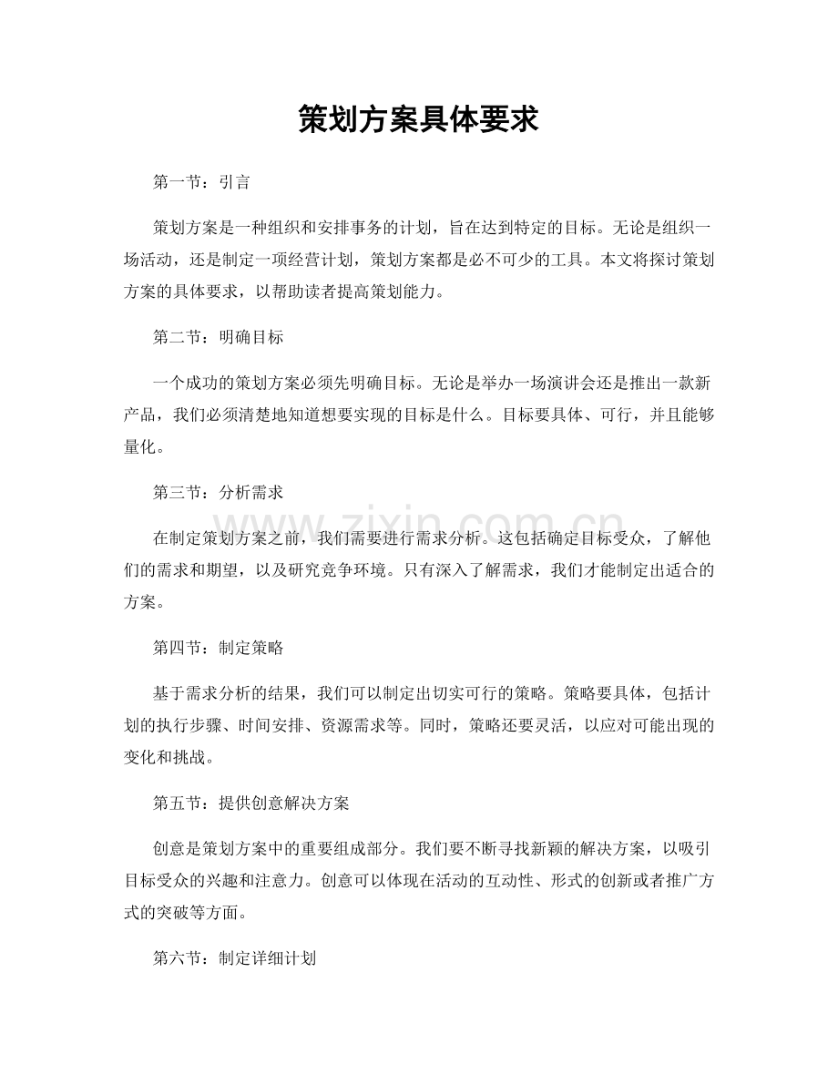 策划方案具体要求.docx_第1页
