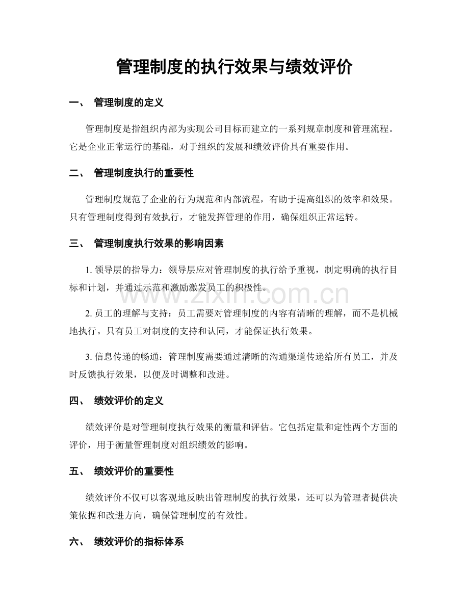 管理制度的执行效果与绩效评价.docx_第1页