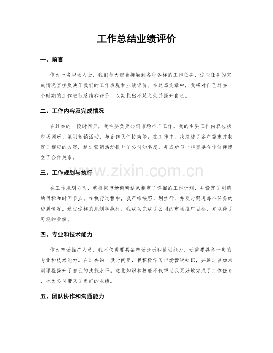 工作总结业绩评价.docx_第1页