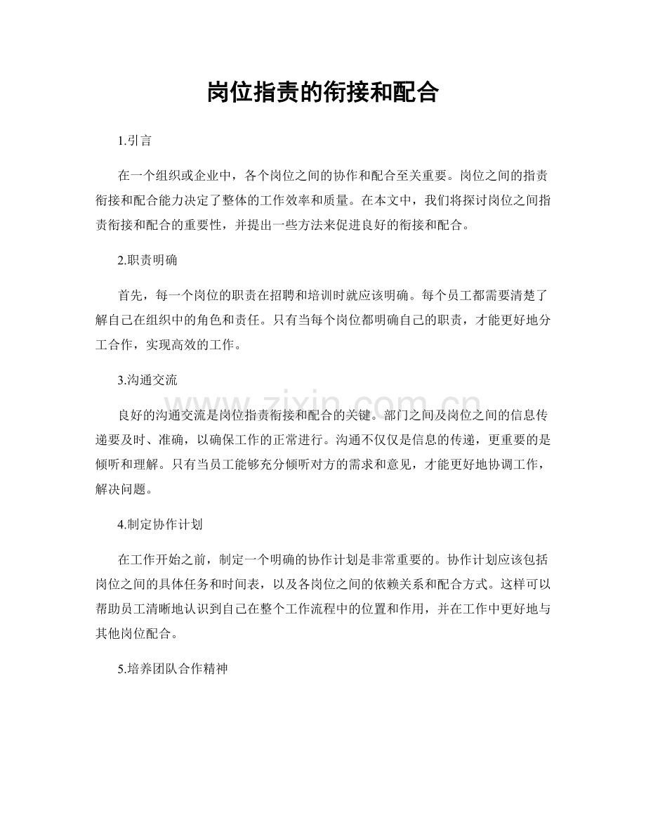 岗位职责的衔接和配合.docx_第1页