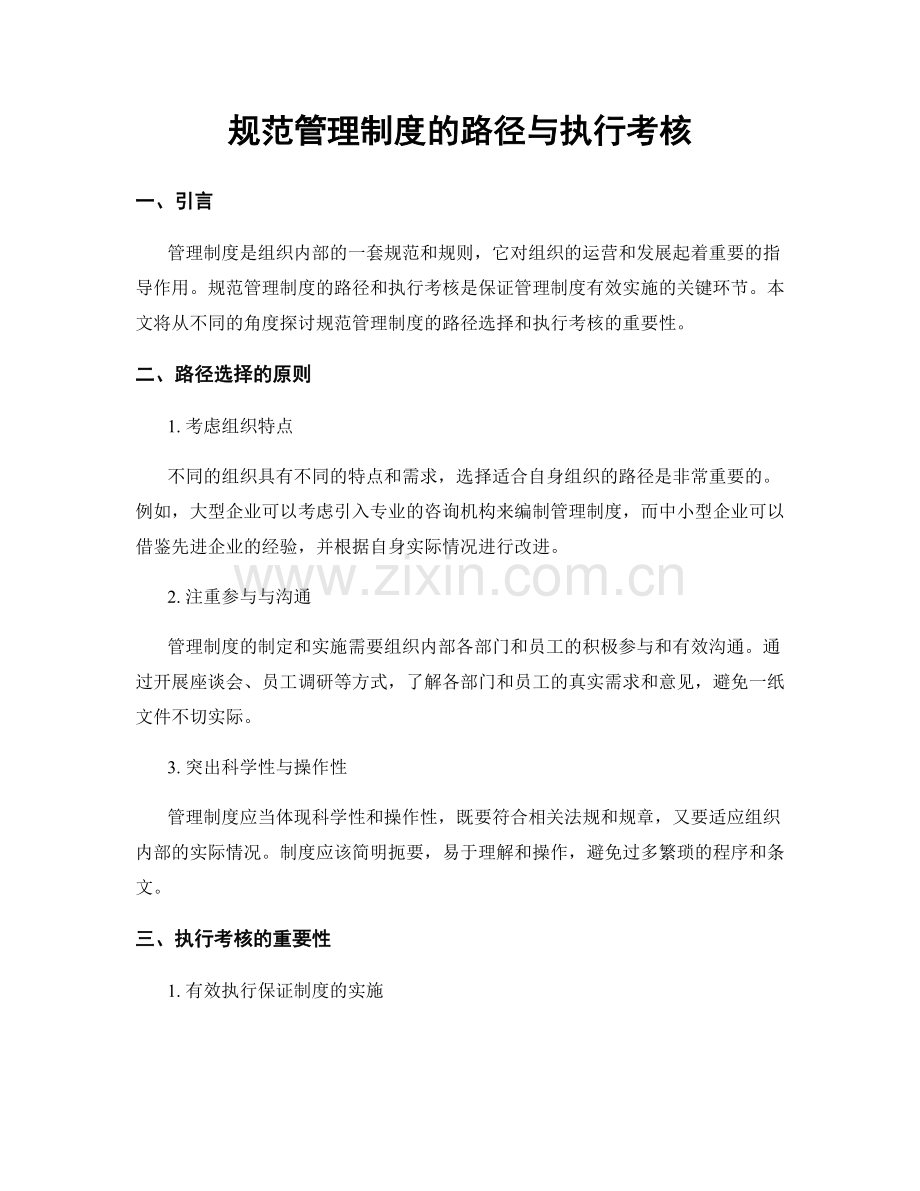 规范管理制度的路径与执行考核.docx_第1页