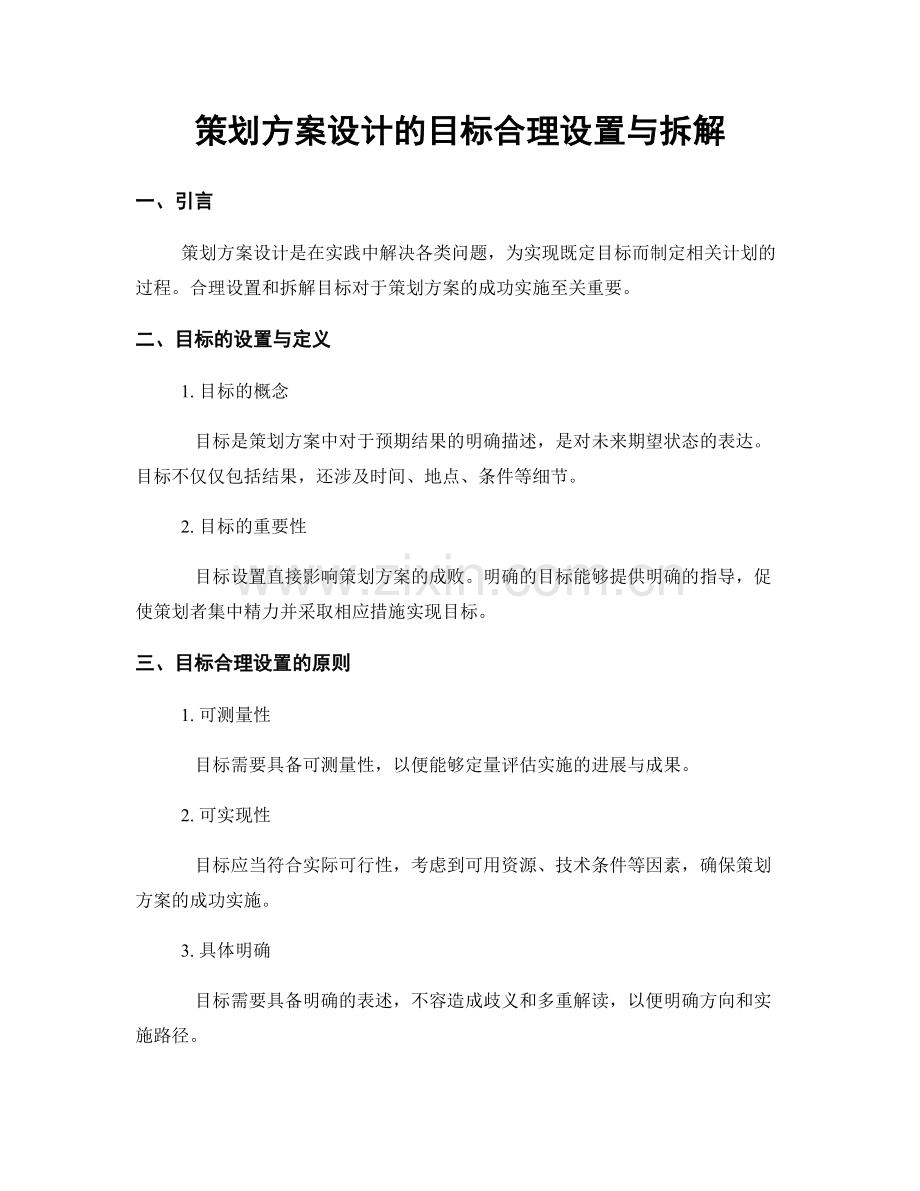 策划方案设计的目标合理设置与拆解.docx_第1页
