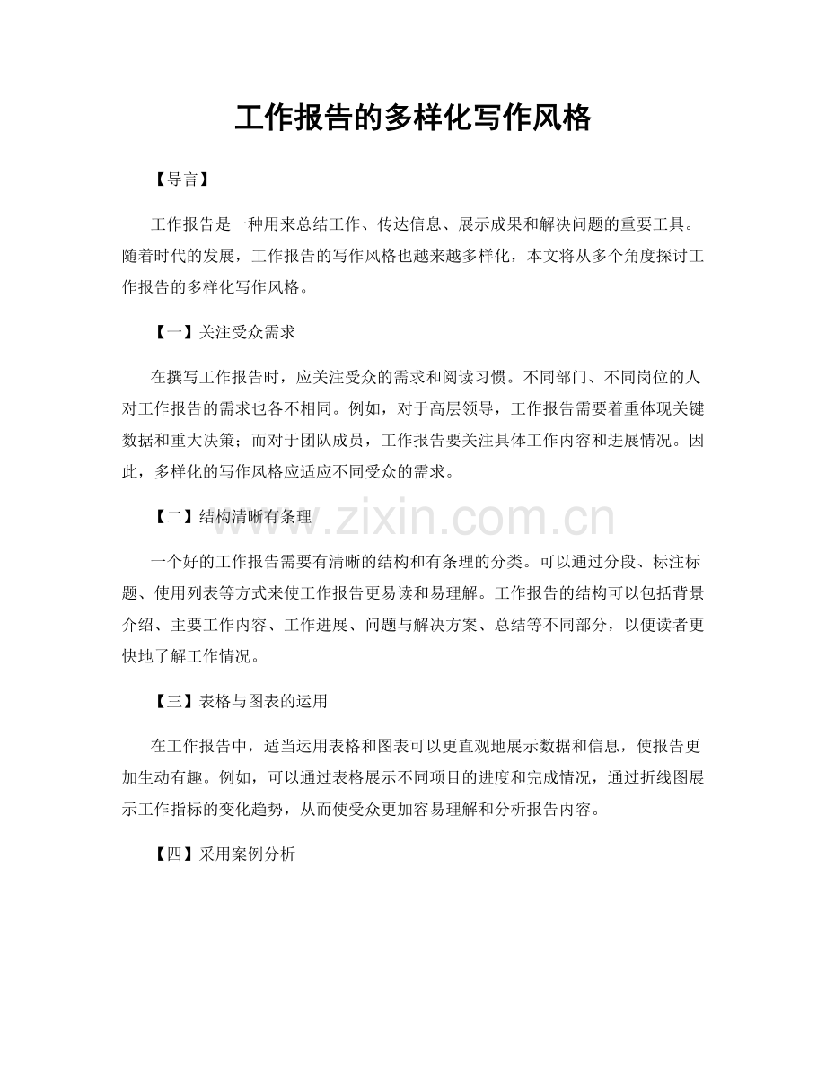 工作报告的多样化写作风格.docx_第1页