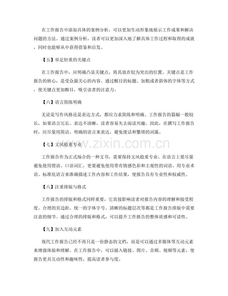 工作报告的多样化写作风格.docx_第2页