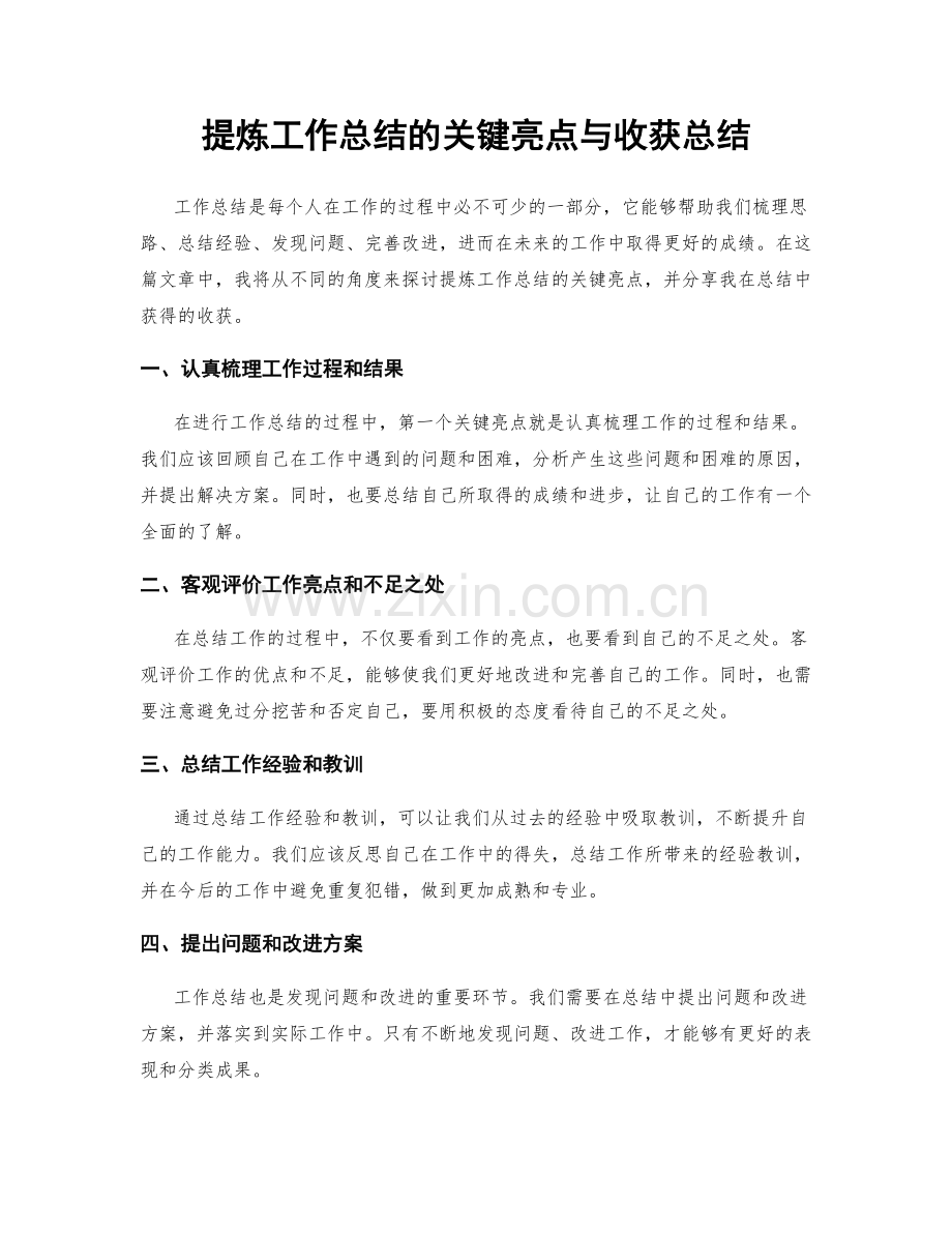 提炼工作总结的关键亮点与收获总结.docx_第1页