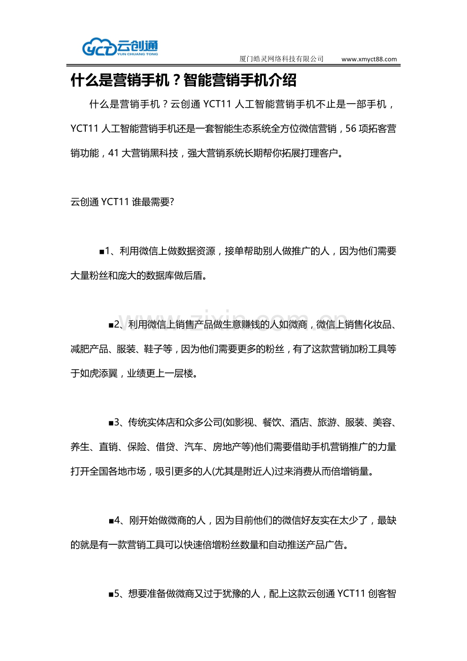 什么是营销手机？智能营销手机介绍.doc_第1页