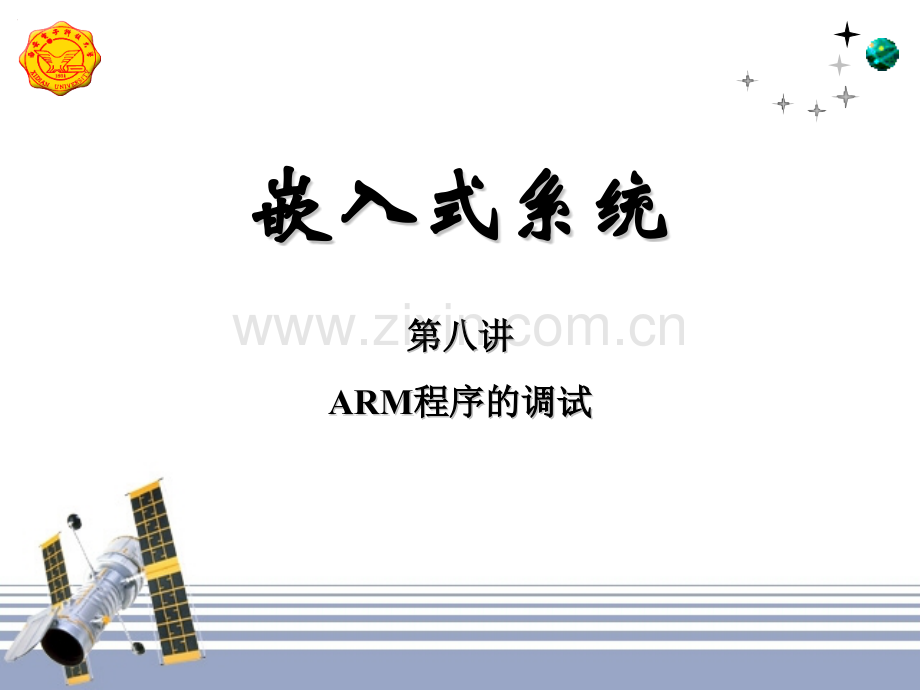 嵌入式系统8ARM程序的调试剖析.pptx_第1页