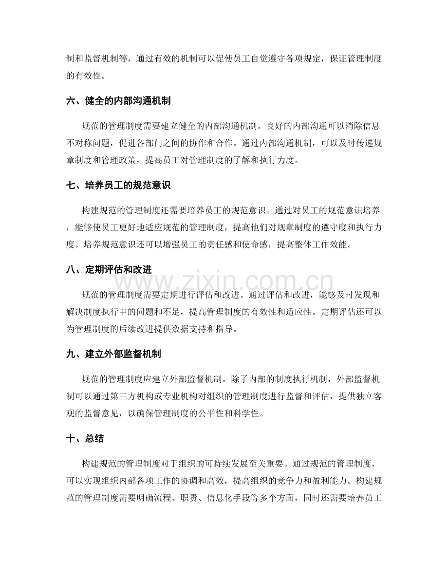 构建规范的管理制度.docx_第2页