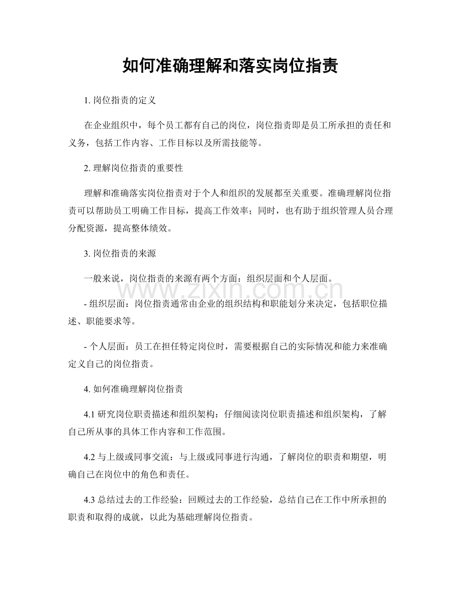 如何准确理解和落实岗位职责.docx_第1页