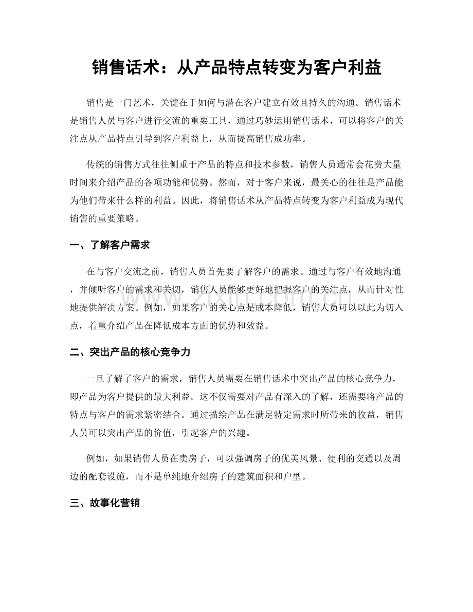 销售话术：从产品特点转变为客户利益.docx_第1页