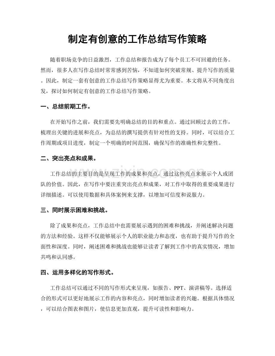 制定有创意的工作总结写作策略.docx_第1页