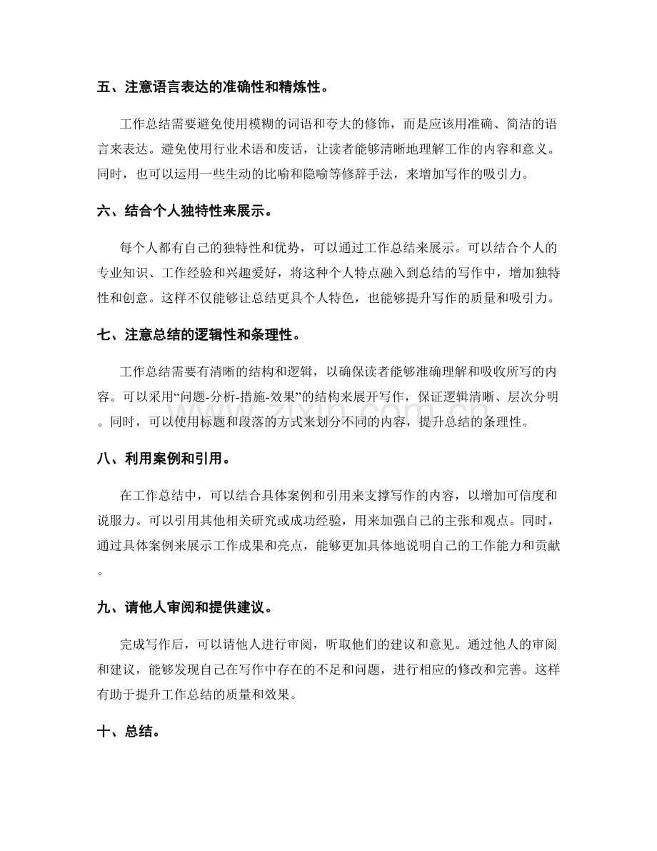 制定有创意的工作总结写作策略.docx_第2页