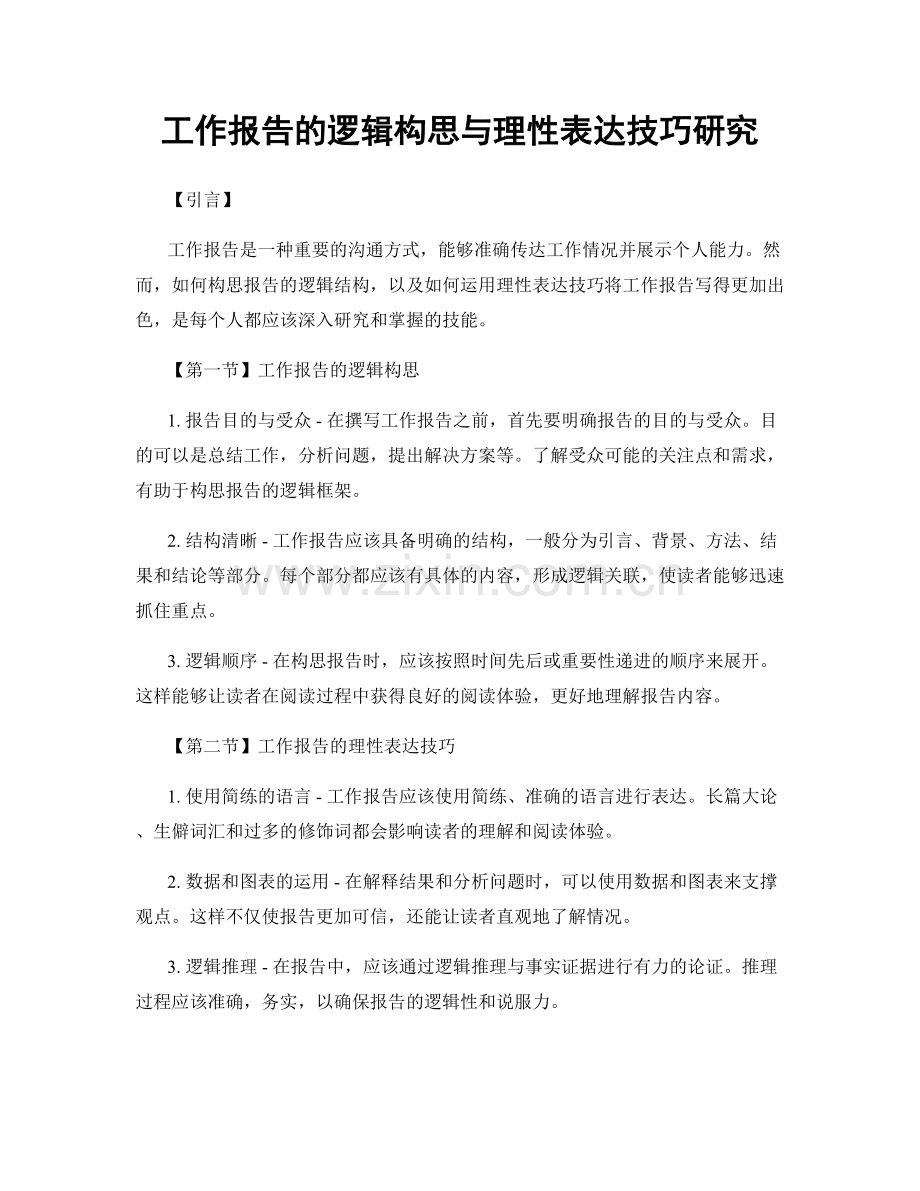 工作报告的逻辑构思与理性表达技巧研究.docx_第1页