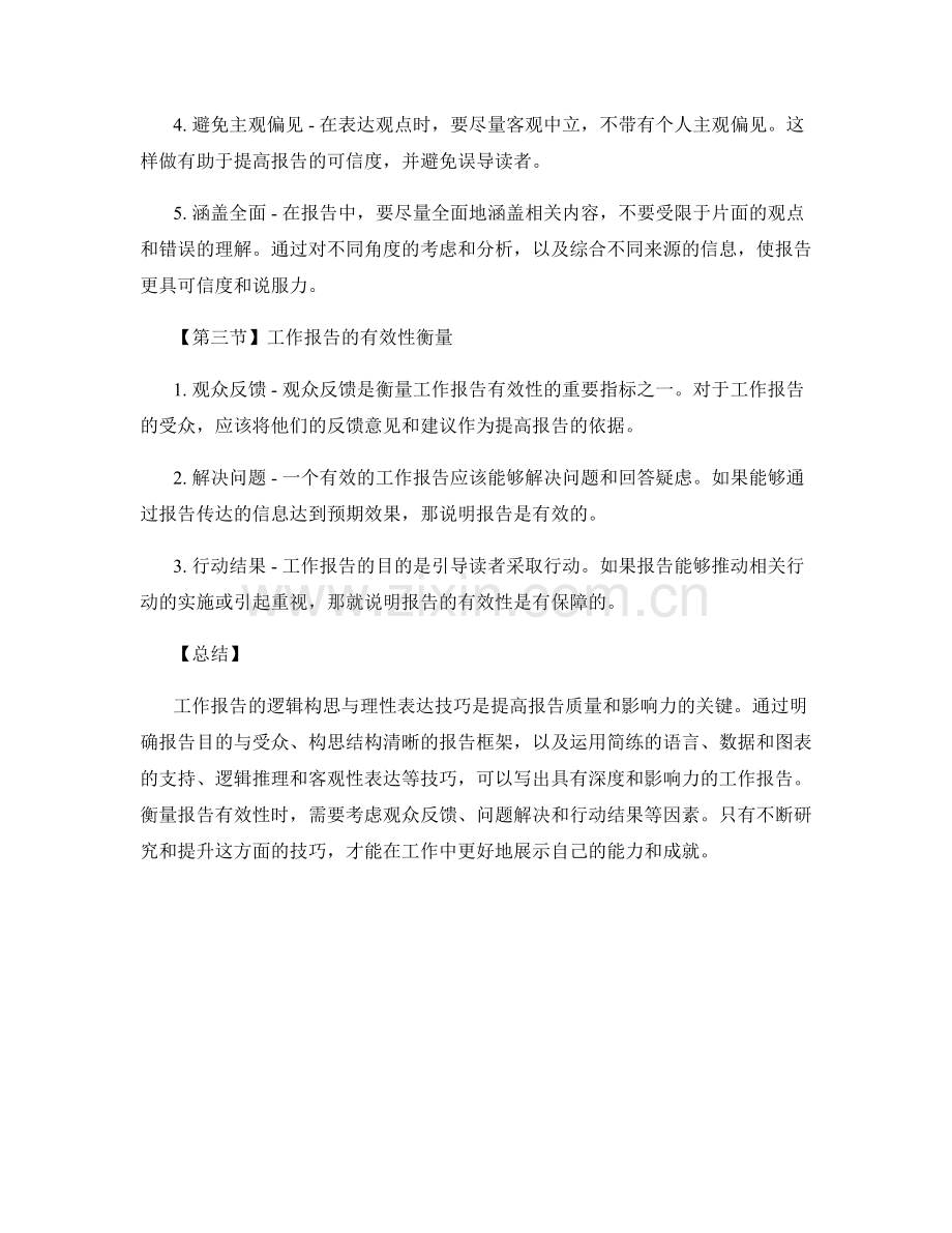 工作报告的逻辑构思与理性表达技巧研究.docx_第2页