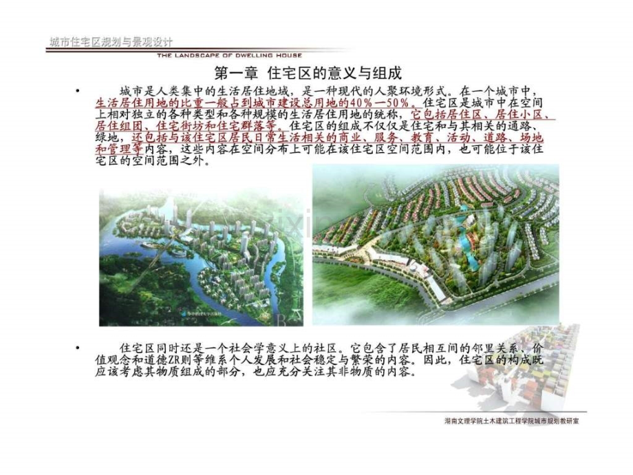 城市住宅区规划与景观设计.pptx_第1页