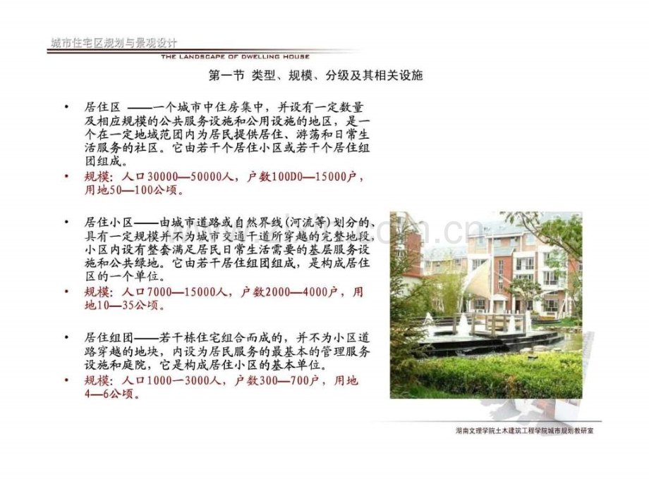 城市住宅区规划与景观设计.pptx_第2页