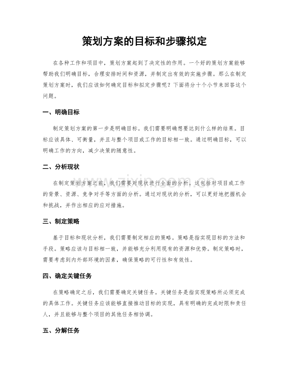 策划方案的目标和步骤拟定.docx_第1页