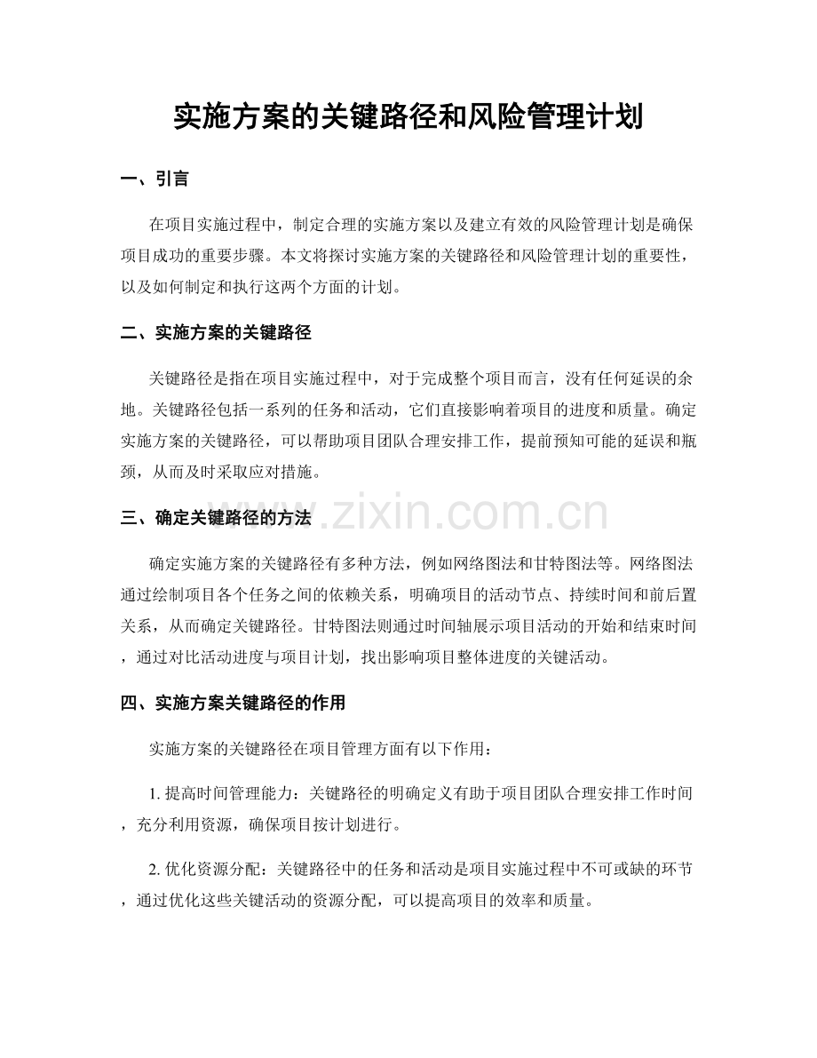 实施方案的关键路径和风险管理计划.docx_第1页