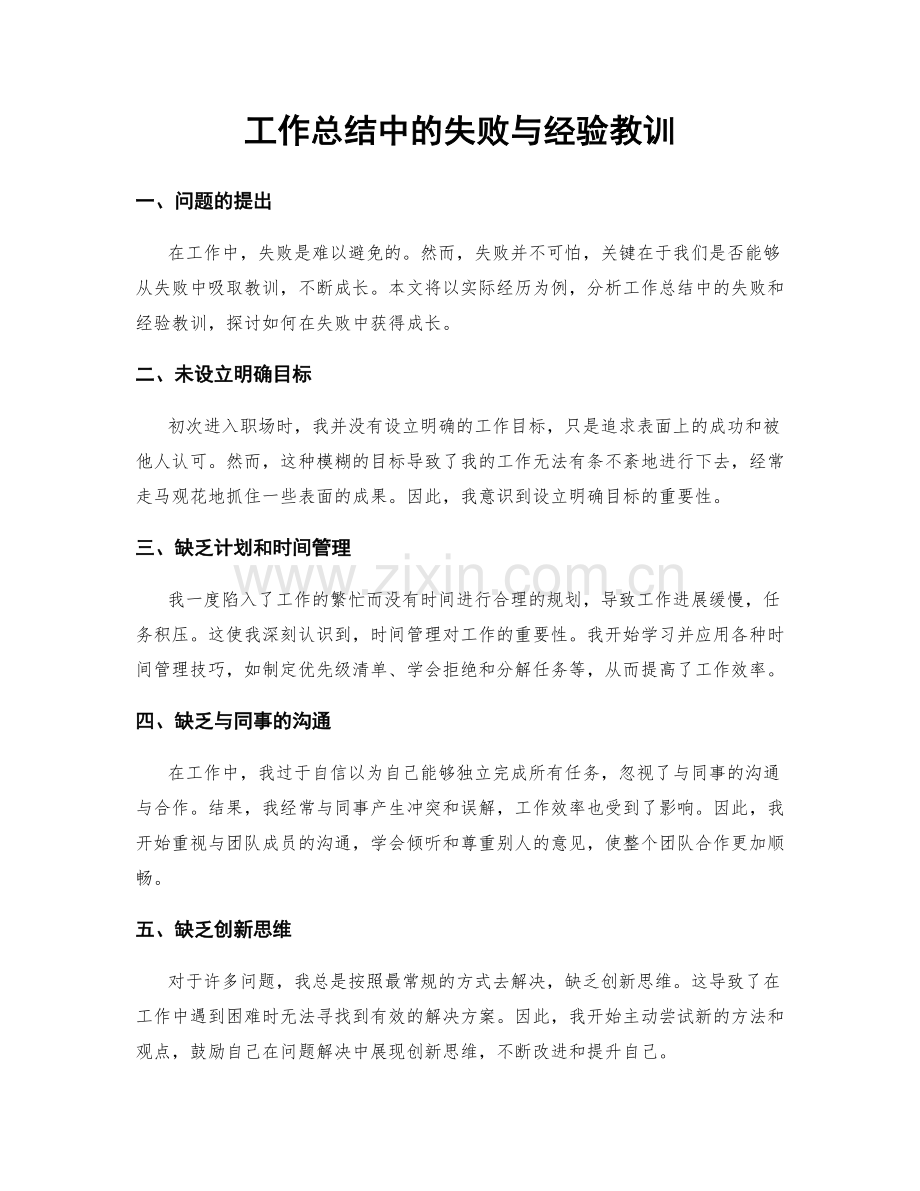 工作总结中的失败与经验教训.docx_第1页