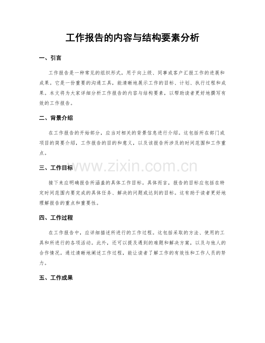 工作报告的内容与结构要素分析.docx_第1页