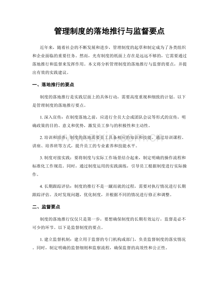 管理制度的落地推行与监督要点.docx_第1页