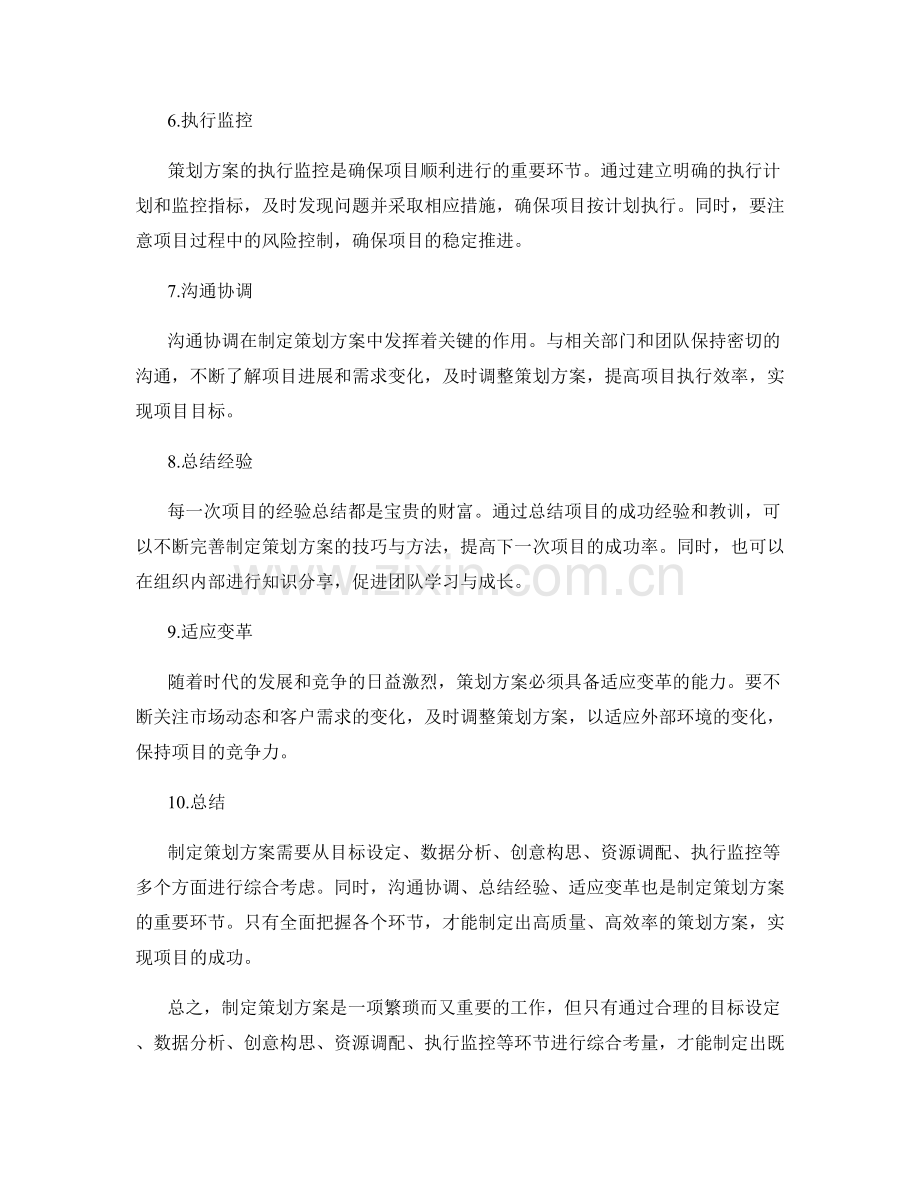 制定策划方案的技巧与实际操作指南.docx_第2页