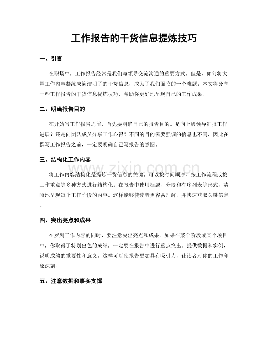 工作报告的干货信息提炼技巧.docx_第1页