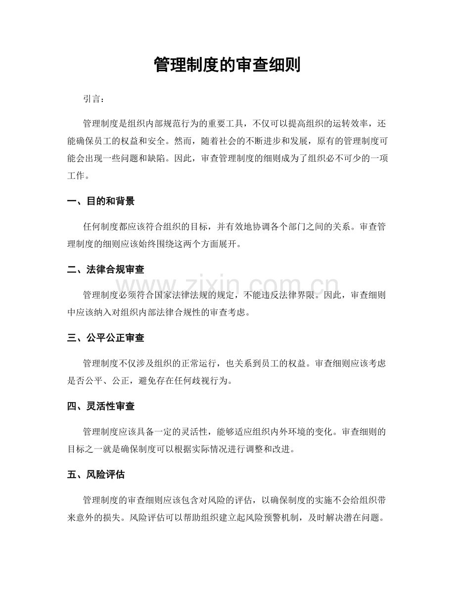 管理制度的审查细则.docx_第1页