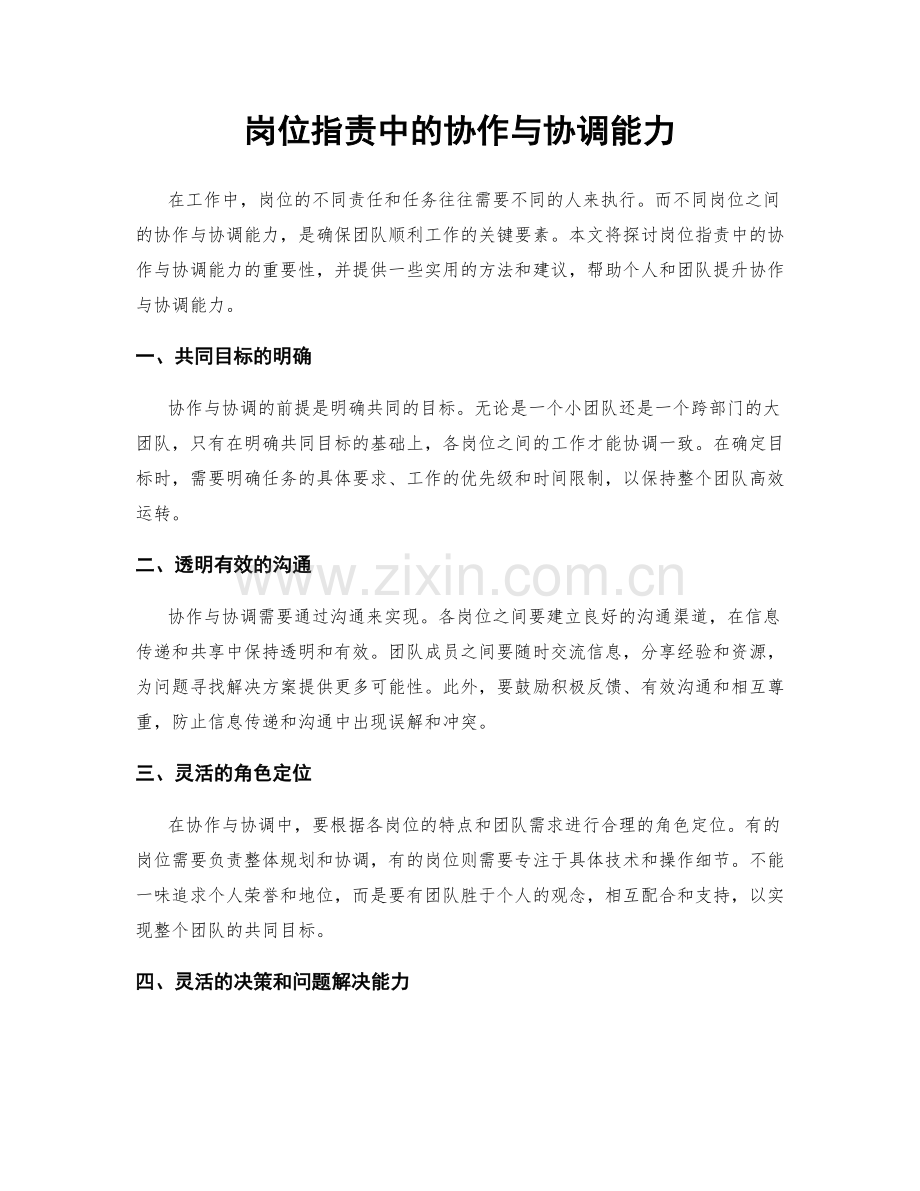 岗位职责中的协作与协调能力.docx_第1页