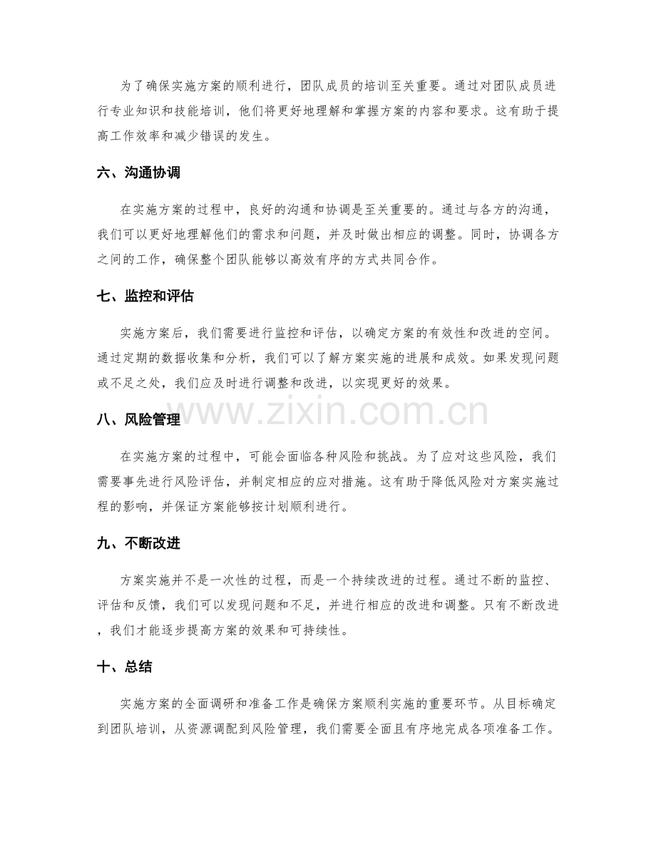 实施方案的全面调研和准备工作.docx_第2页