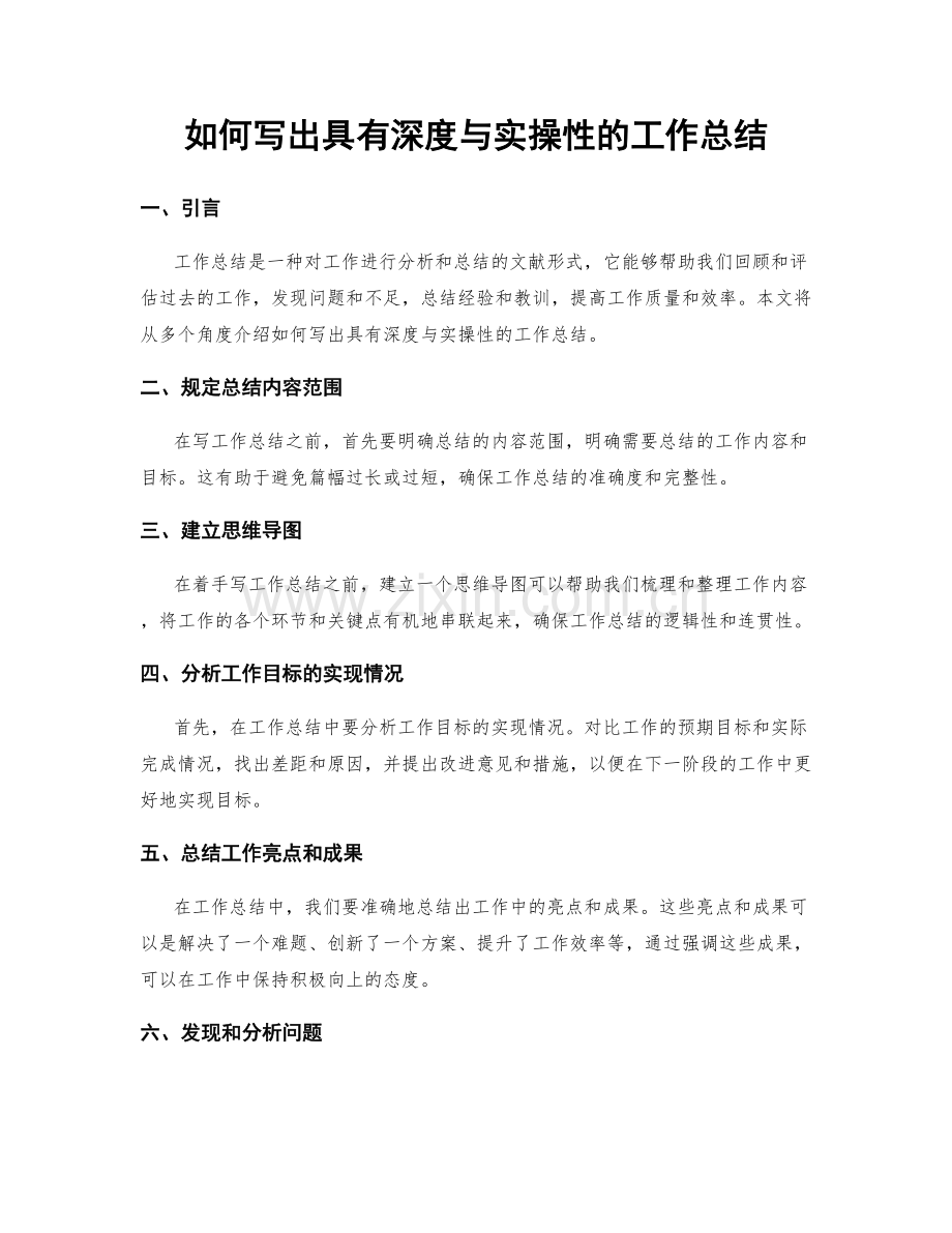如何写出具有深度与实操性的工作总结.docx_第1页