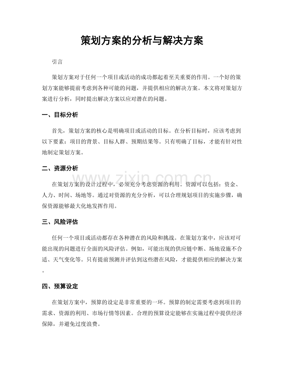 策划方案的分析与解决方案.docx_第1页