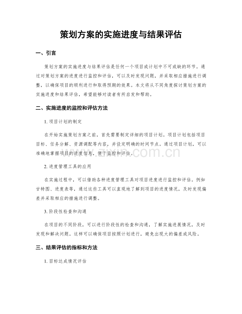 策划方案的实施进度与结果评估.docx_第1页