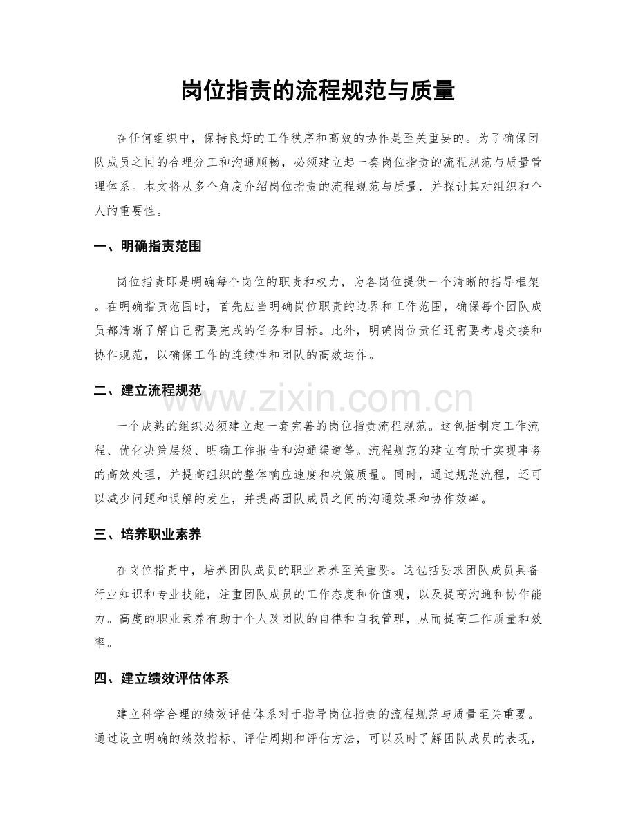 岗位职责的流程规范与质量.docx_第1页