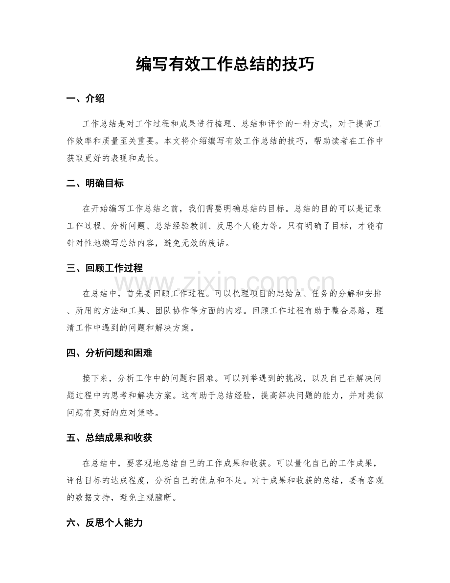 编写有效工作总结的技巧.docx_第1页