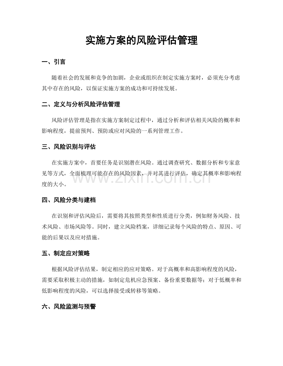 实施方案的风险评估管理.docx_第1页