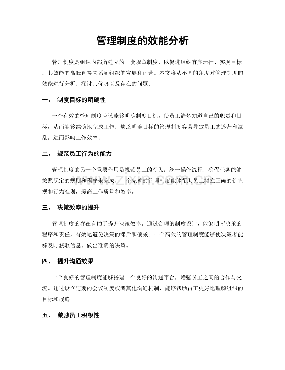 管理制度的效能分析.docx_第1页