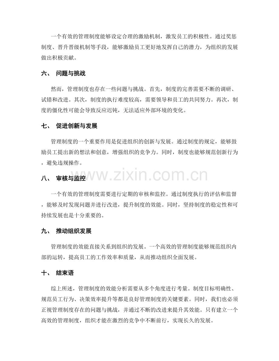 管理制度的效能分析.docx_第2页