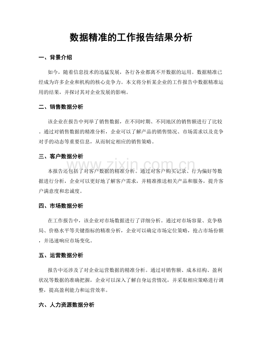 数据精准的工作报告结果分析.docx_第1页
