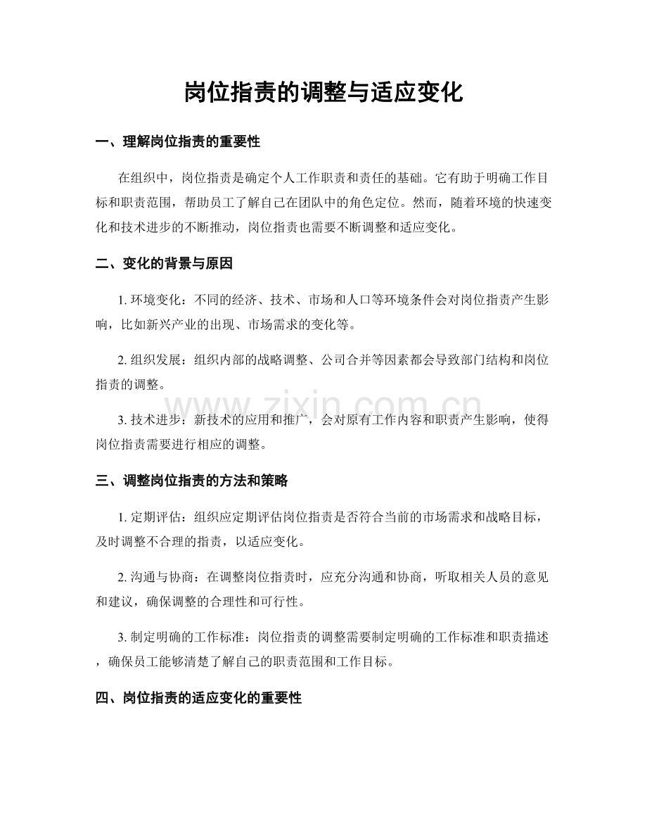 岗位职责的调整与适应变化.docx_第1页