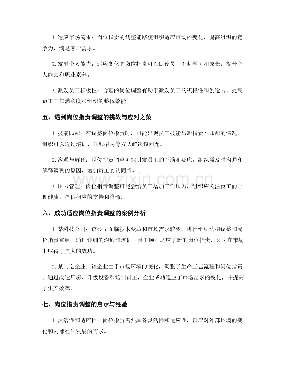 岗位职责的调整与适应变化.docx_第2页