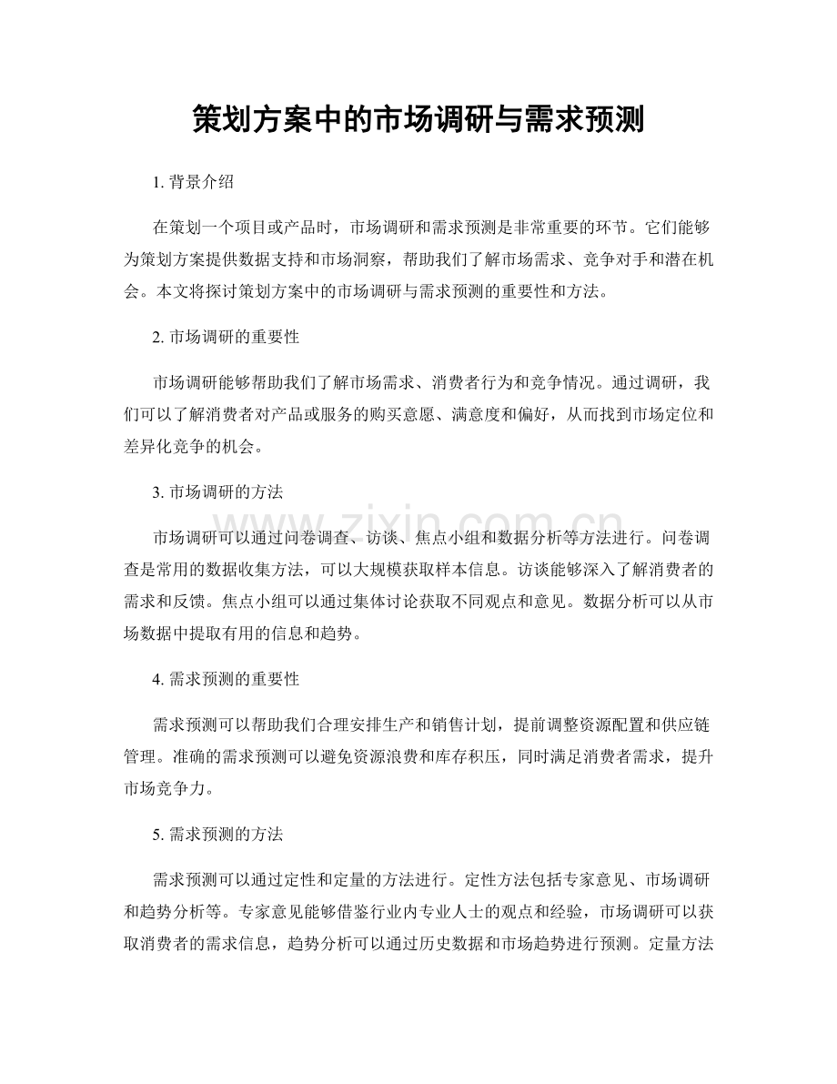 策划方案中的市场调研与需求预测.docx_第1页